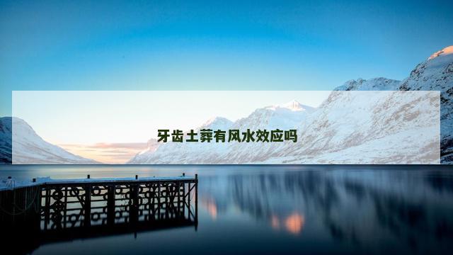 牙齿土葬有风水效应吗