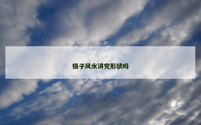 镜子风水讲究形状吗