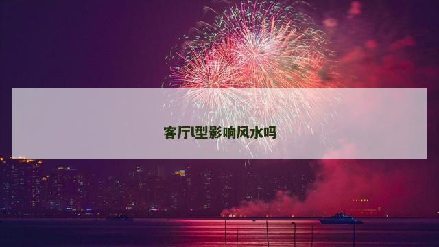 客厅l型影响风水吗