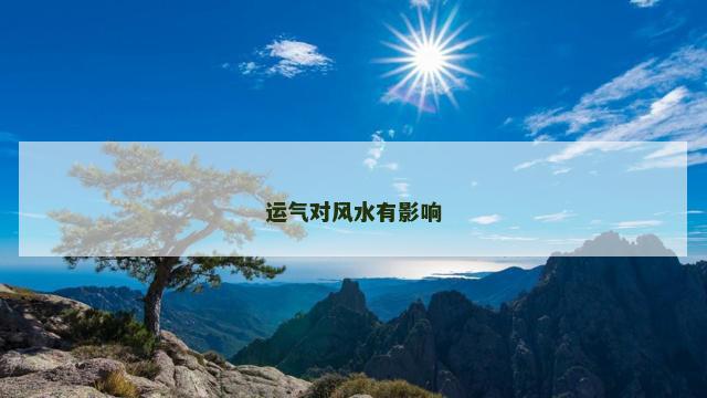 运气对风水有影响