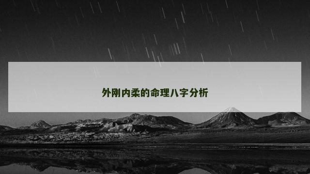 外刚内柔的命理八字分析