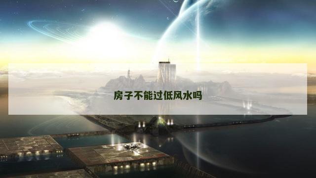房子不能过低风水吗