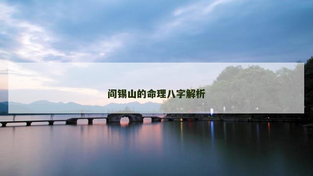 阎锡山的命理八字解析