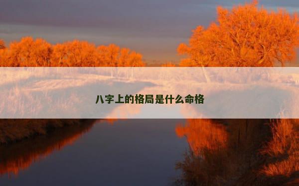 八字上的格局是什么命格