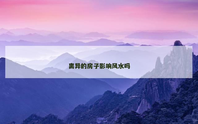 离异的房子影响风水吗