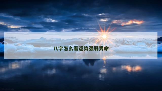 八字怎么看运势强弱男命
