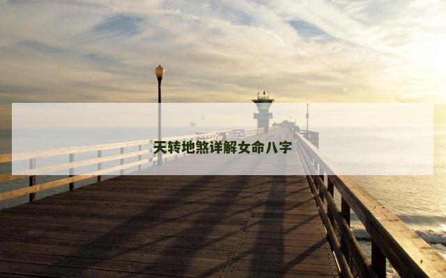 天转地煞详解女命八字