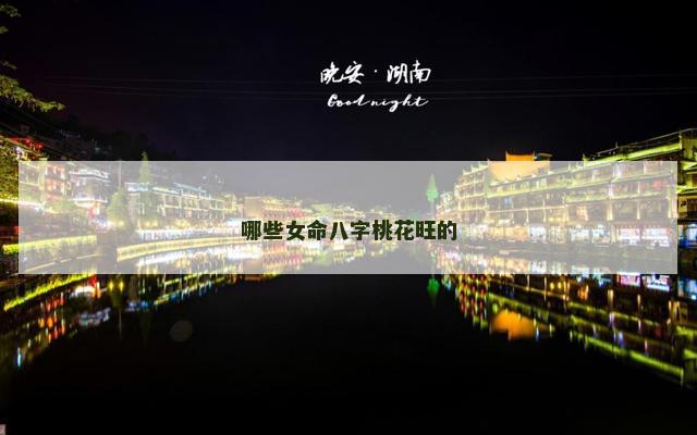 哪些女命八字桃花旺的