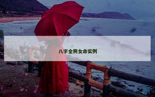 八字全阴女命实例