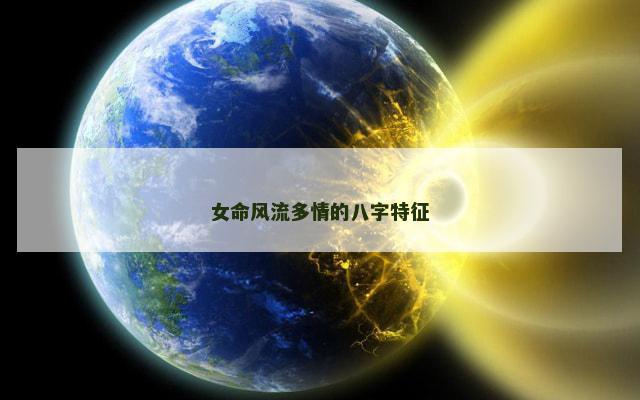 女命风流多情的八字特征