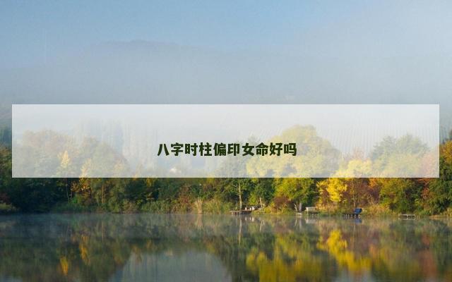 八字时柱偏印女命好吗
