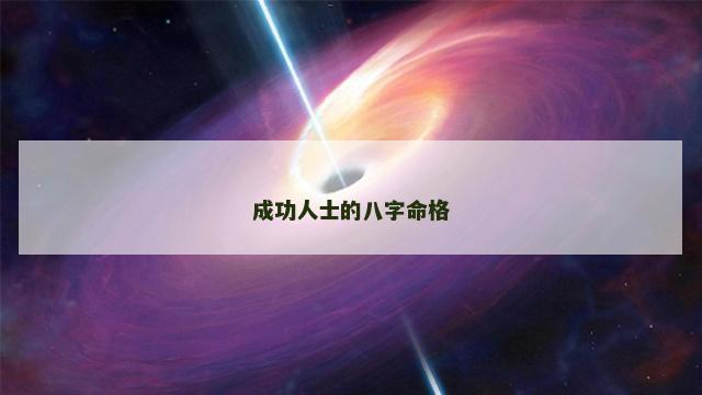 成功人士的八字命格