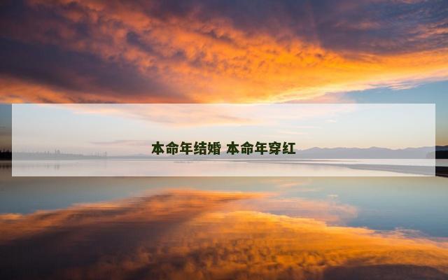 本命年结婚 本命年穿红