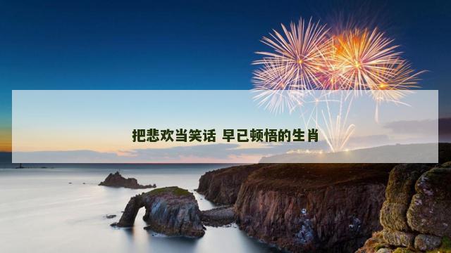 把悲欢当笑话 早已顿悟的生肖