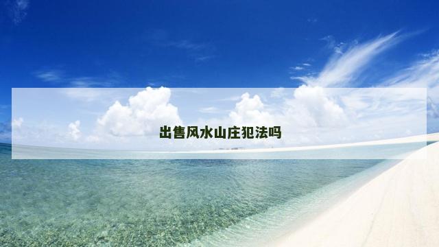 出售风水山庄犯法吗