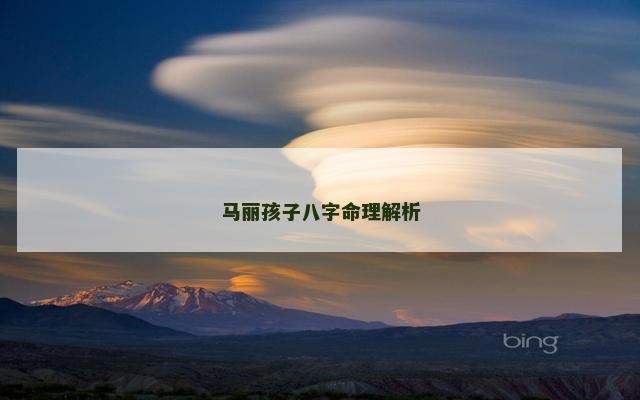 马丽孩子八字命理解析