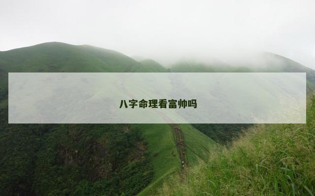 八字命理看富帅吗