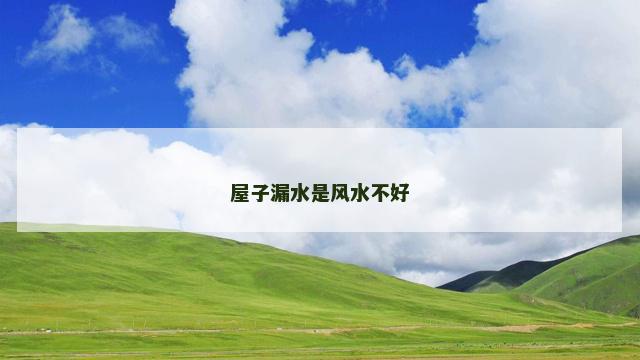 屋子漏水是风水不好