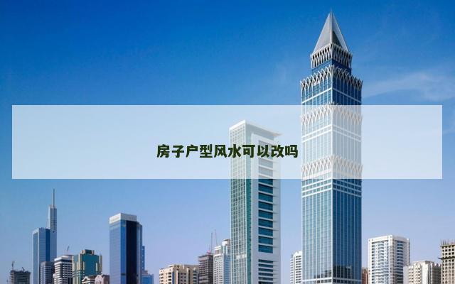 房子户型风水可以改吗
