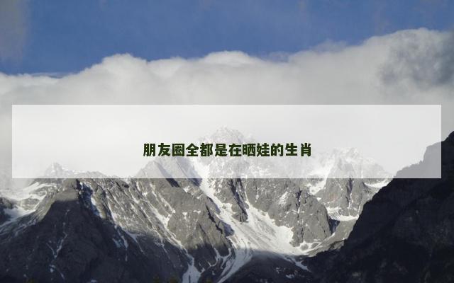 朋友圈全都是在晒娃的生肖