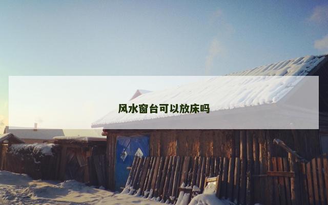 风水窗台可以放床吗