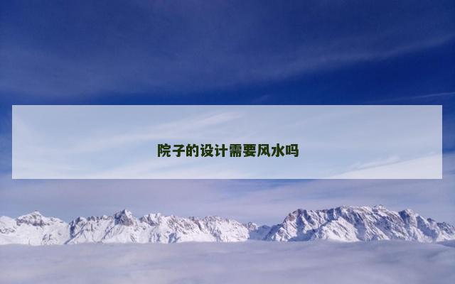 院子的设计需要风水吗