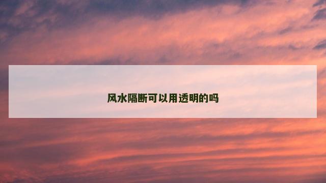 风水隔断可以用透明的吗