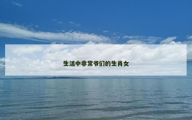 生活中非常爷们的生肖女
