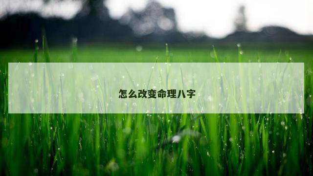 怎么改变命理八字