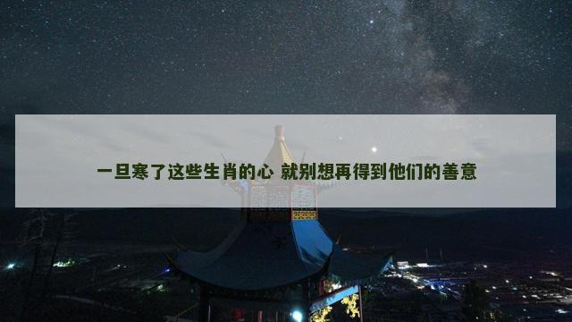 一旦寒了这些生肖的心 就别想再得到他们的善意