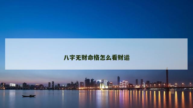 八字无财命格怎么看财运
