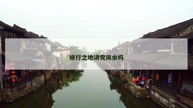 修行之地讲究风水吗