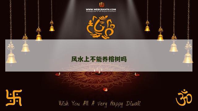 风水上不能养榕树吗