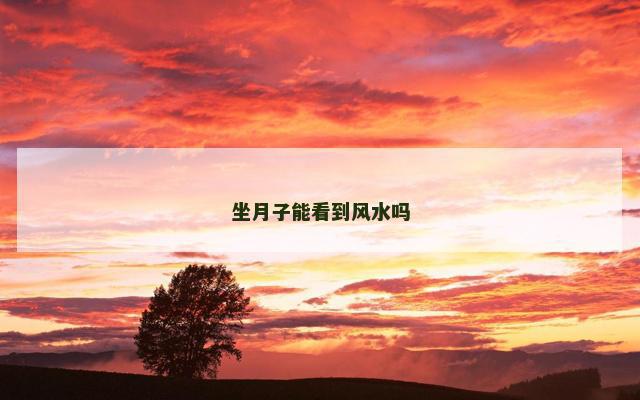 坐月子能看到风水吗