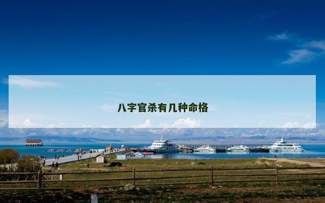 八字官杀有几种命格