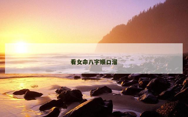 看女命八字顺口溜