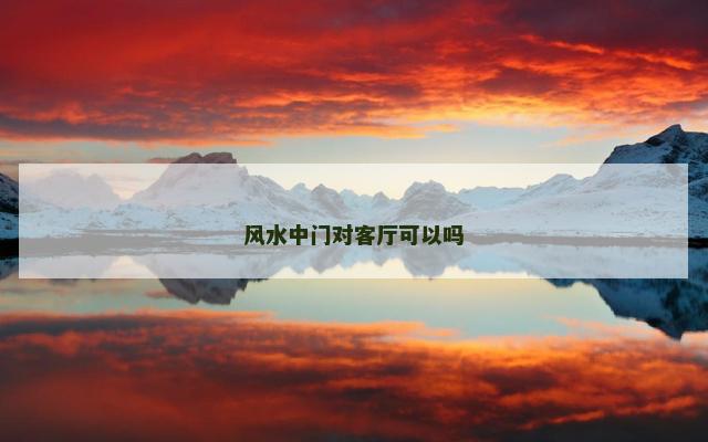 风水中门对客厅可以吗
