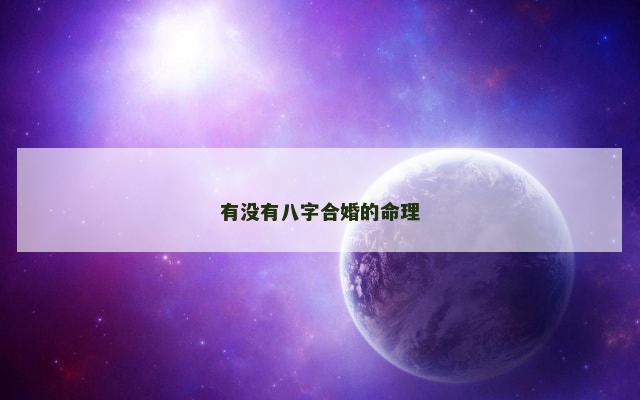 有没有八字合婚的命理