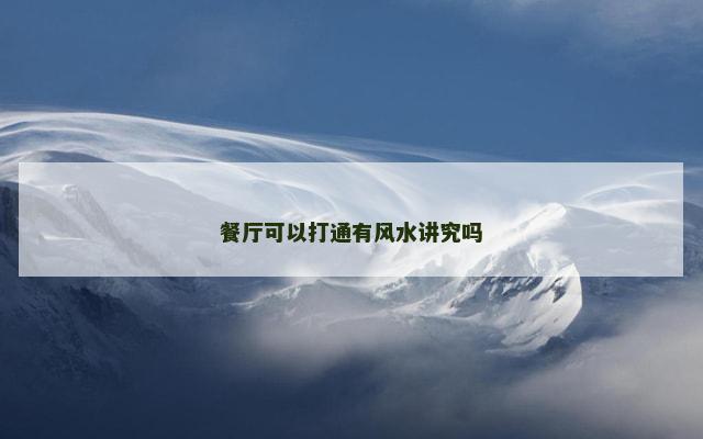 餐厅可以打通有风水讲究吗