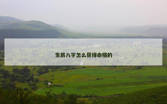 生辰八字怎么获得命格的
