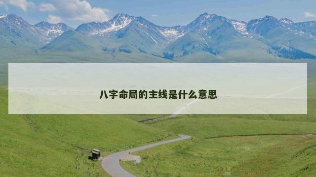 八字命局的主线是什么意思