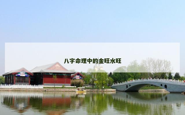 八字命理中的金旺水旺