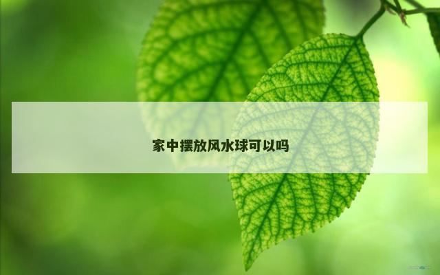 家中摆放风水球可以吗