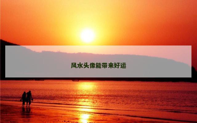 风水头像能带来好运