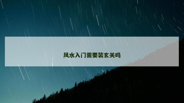 风水入门需要装玄关吗
