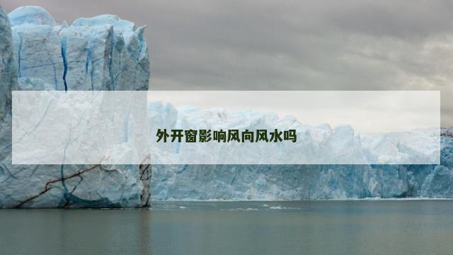 外开窗影响风向风水吗