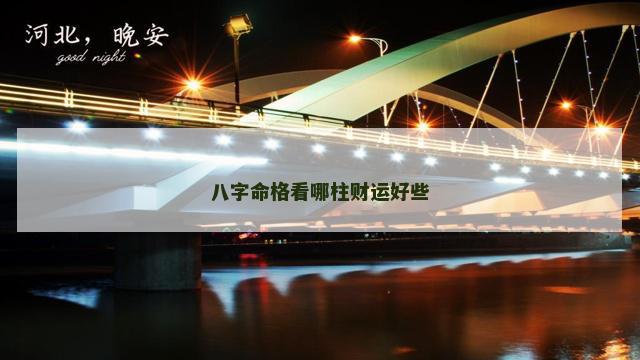 八字命格看哪柱财运好些