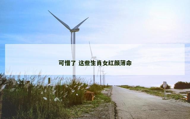 可惜了 这些生肖女红颜薄命