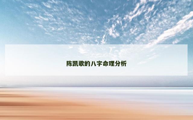陈凯歌的八字命理分析