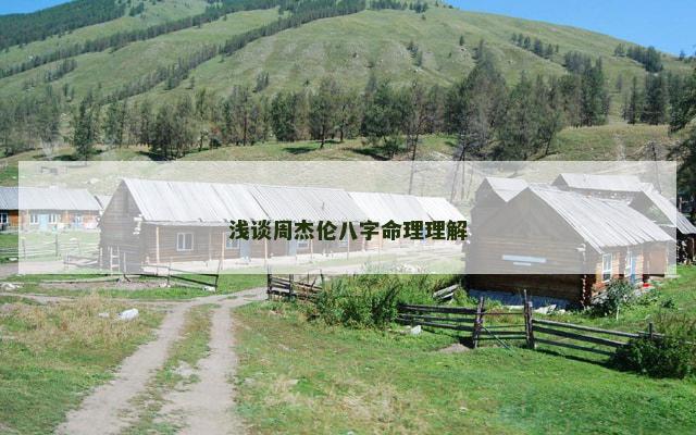 浅谈周杰伦八字命理理解